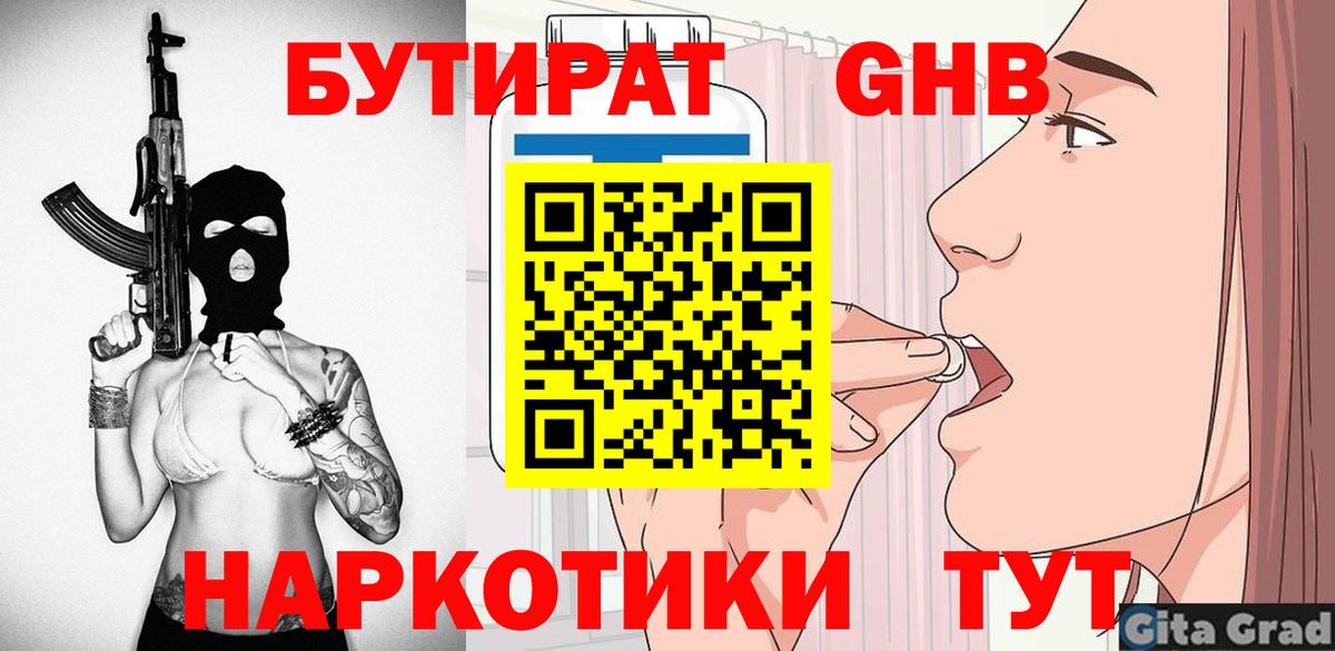 Бутират  Вход с VPN  Златоуст  Бутират GHB 