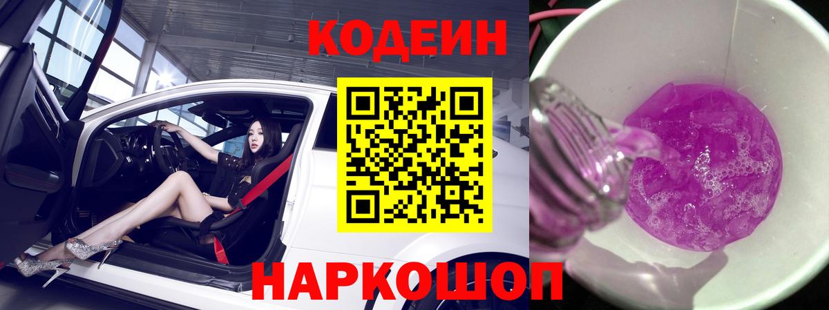 Кодеиновый сироп Lean Purple Drank Златоуст